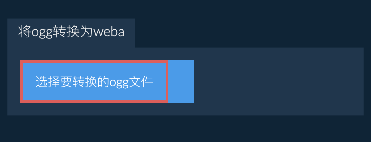 将ogg转换为weba