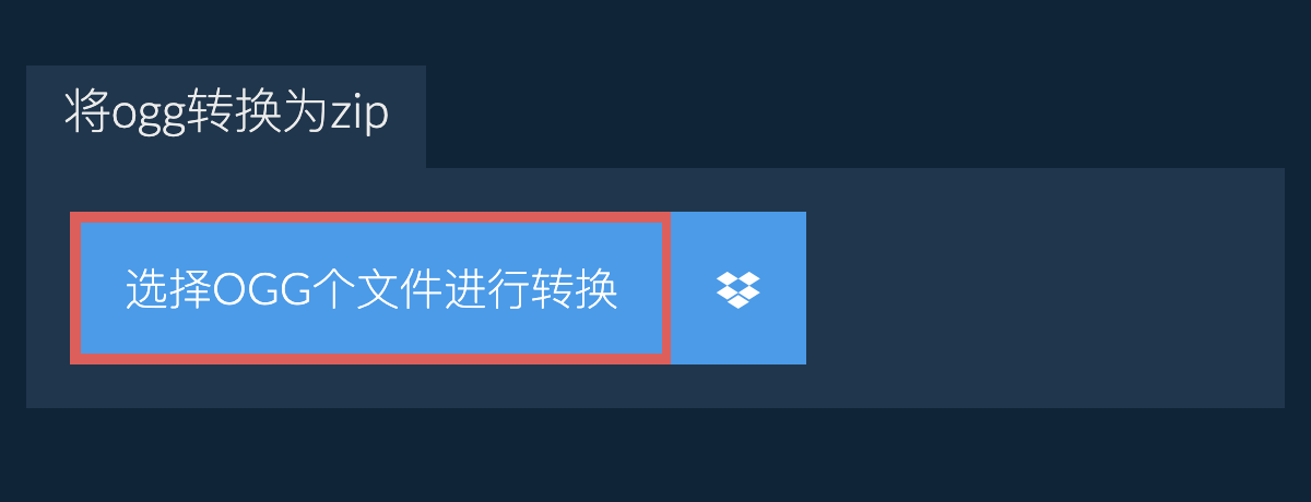 将ogg转换为zip