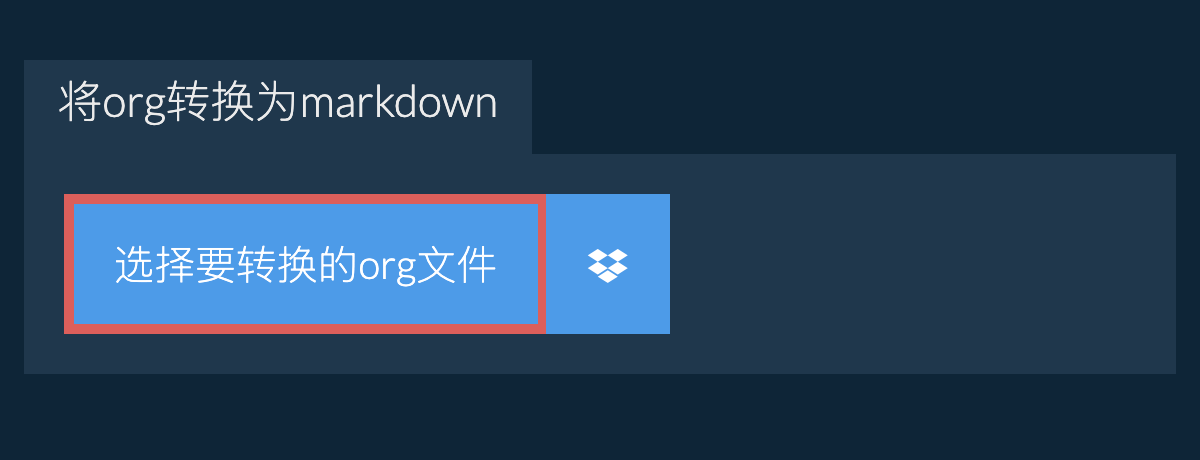 将org转换为markdown