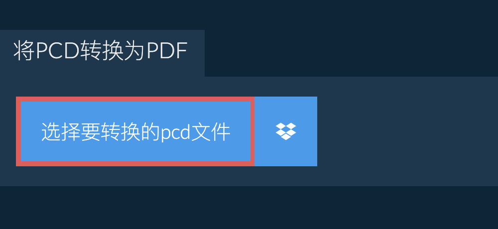 将pcd转换为pdf