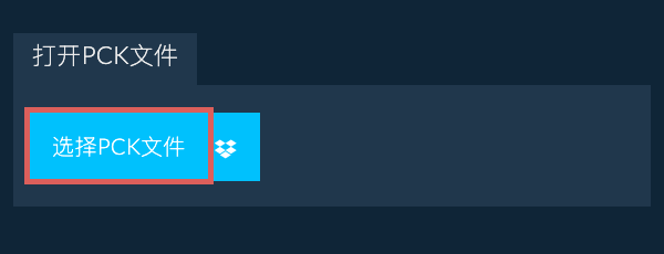 打开PCK文件