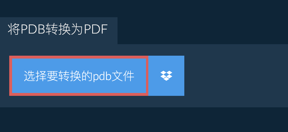 将pdb转换为pdf
