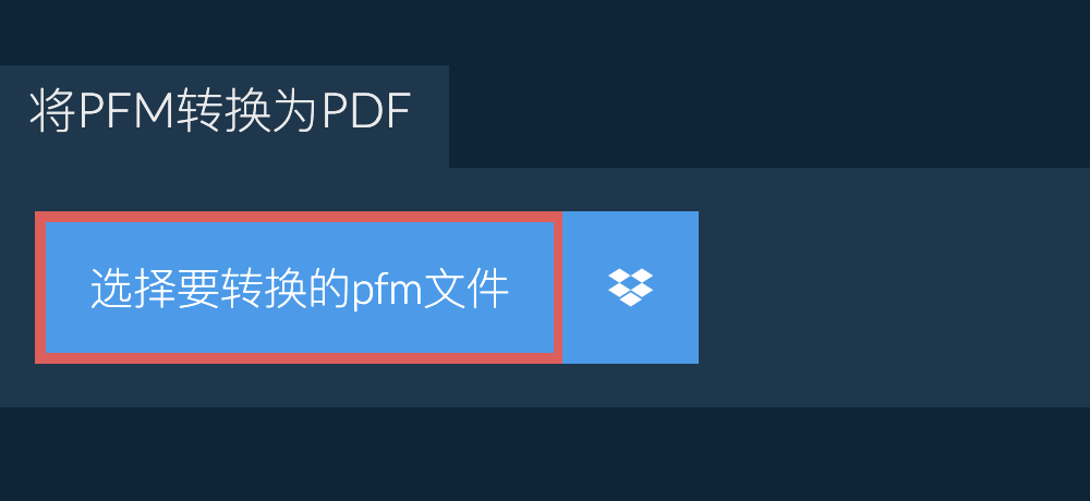 将pfm转换为pdf