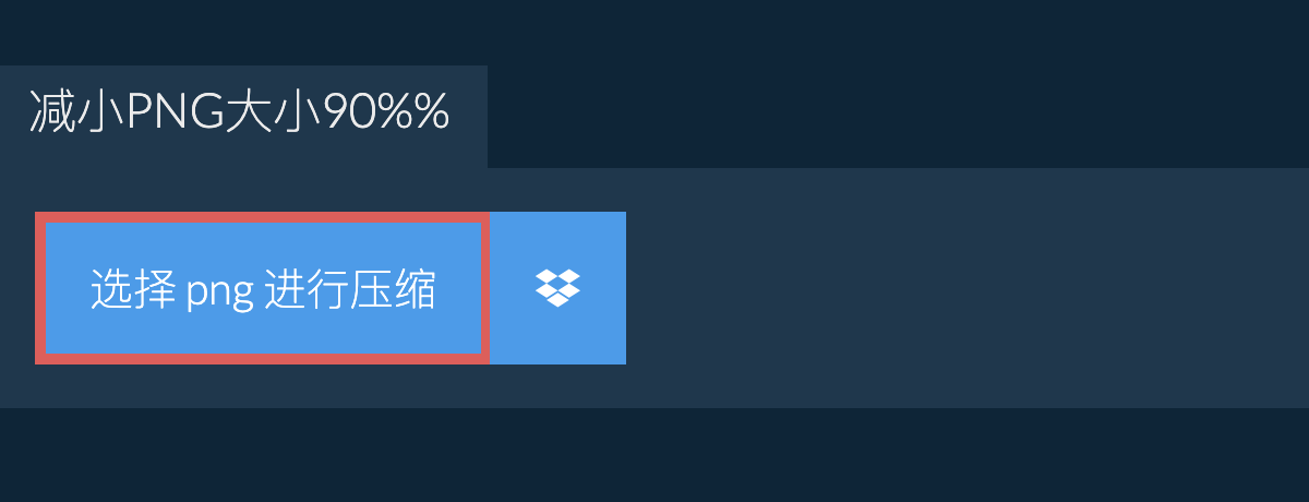 减小png大小90%%