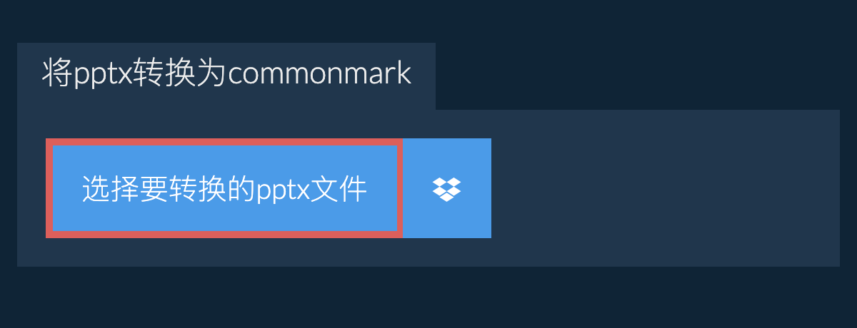 将pptx转换为commonmark