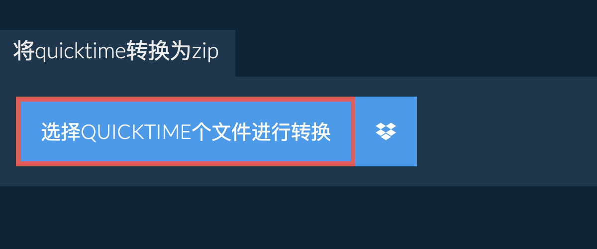 将quicktime转换为zip