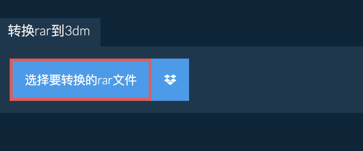 转换rar到3dm