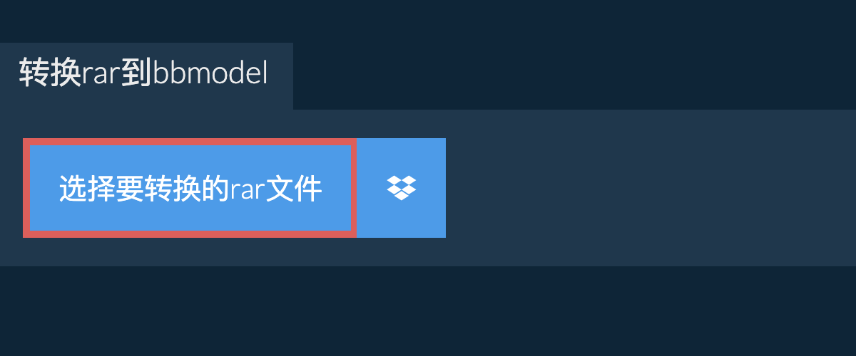 转换rar到bbmodel