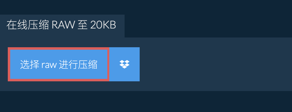 在线压缩 raw 至 20KB