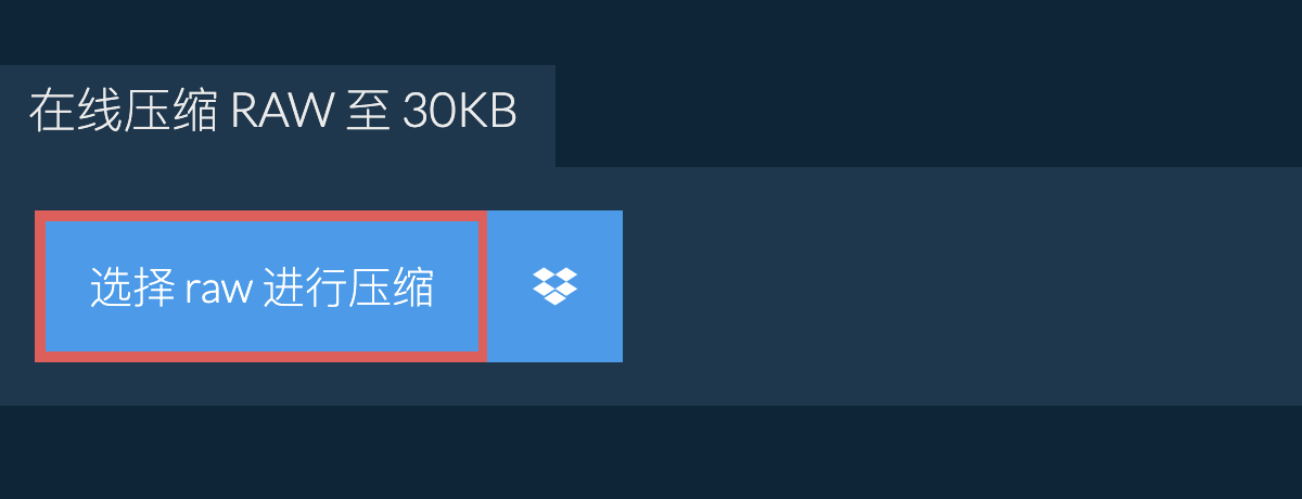在线压缩 raw 至 30KB