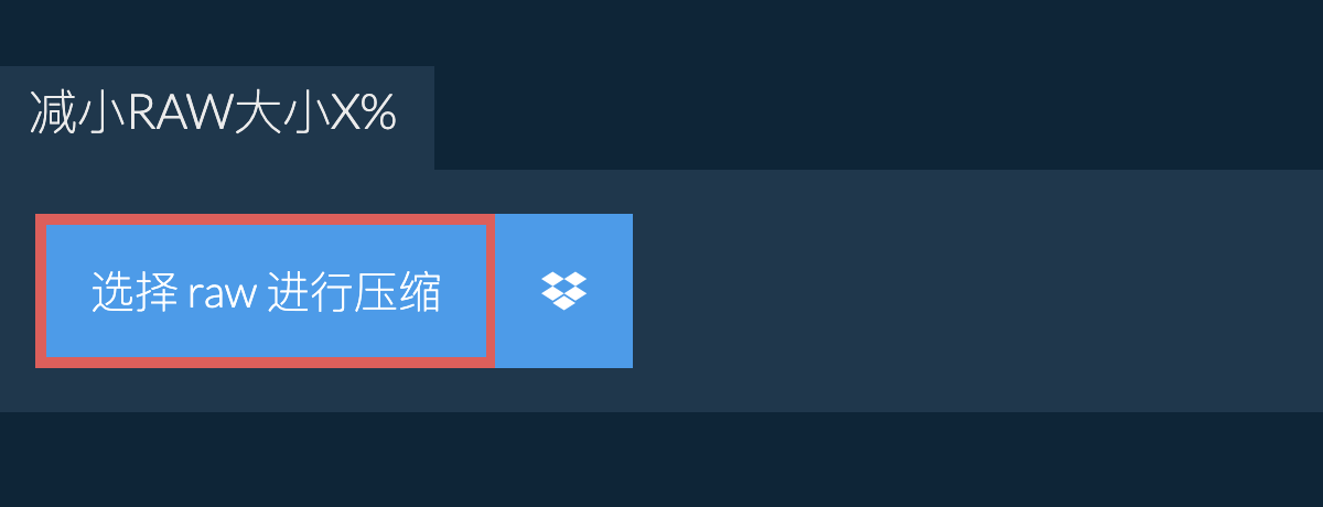 减小raw大小X%