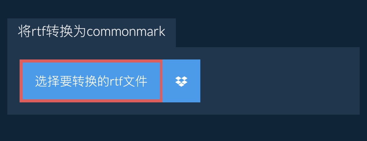 将rtf转换为commonmark