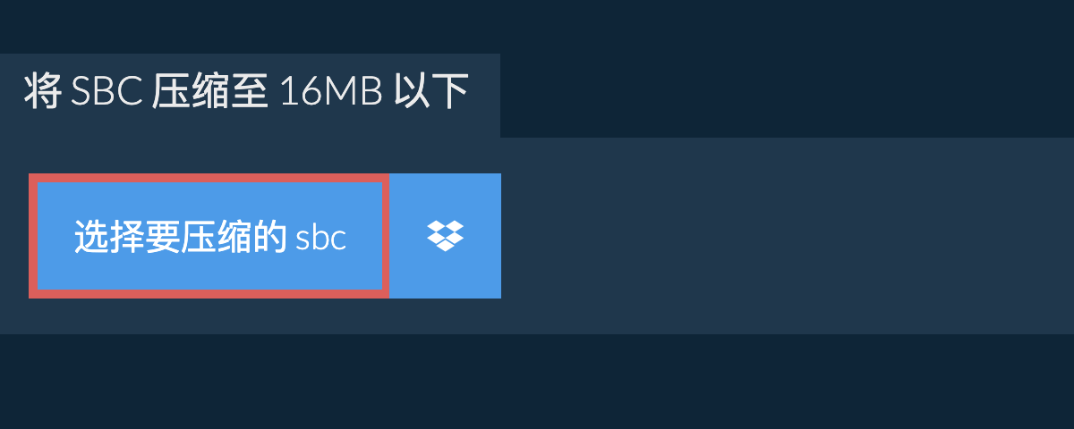 将 sbc 压缩至 16MB 以下