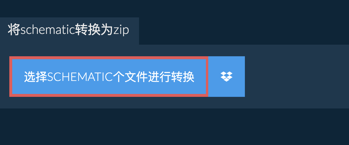 将schematic转换为zip