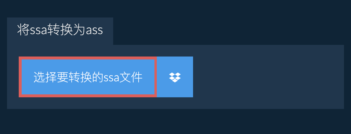 将ssa转换为ass
