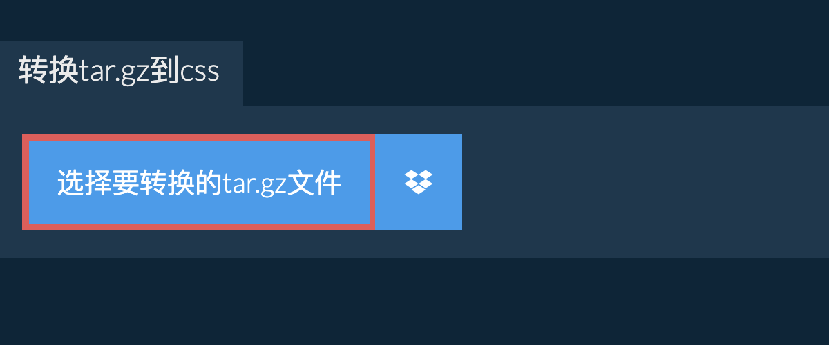 转换tar.gz到css