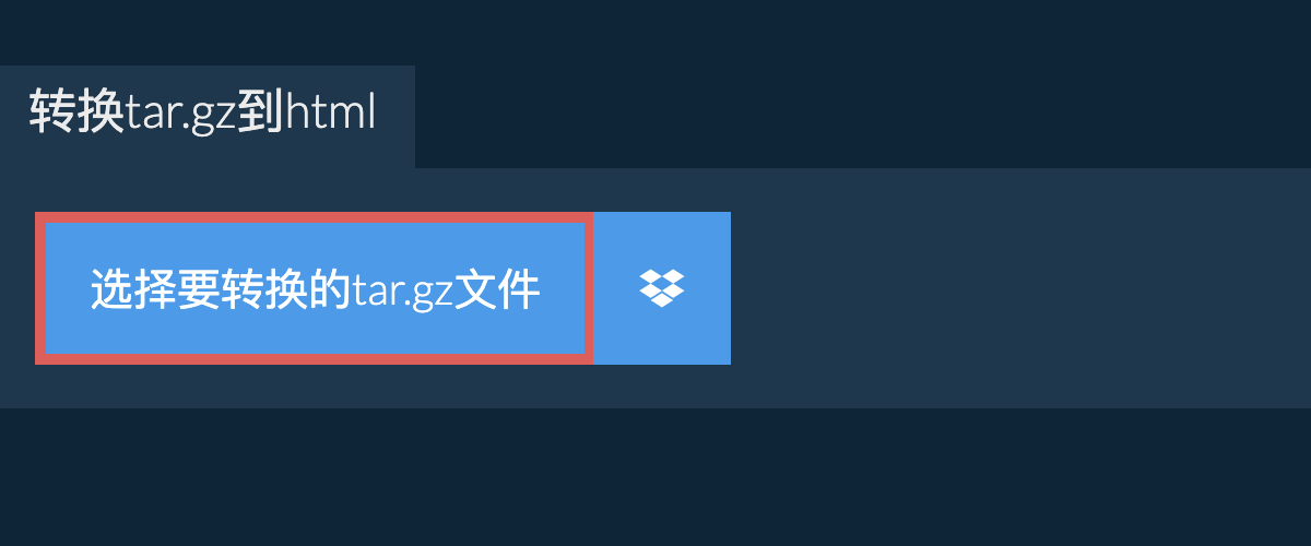 转换tar.gz到html