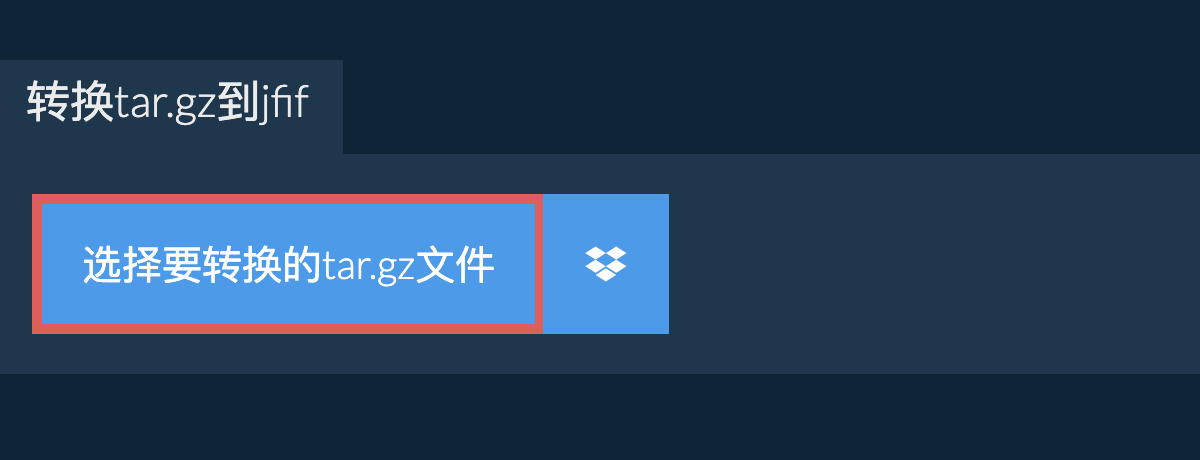 转换tar.gz到jfif