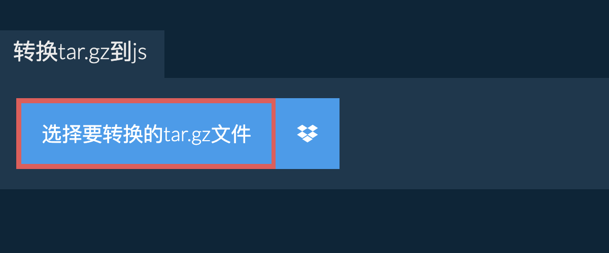 转换tar.gz到js