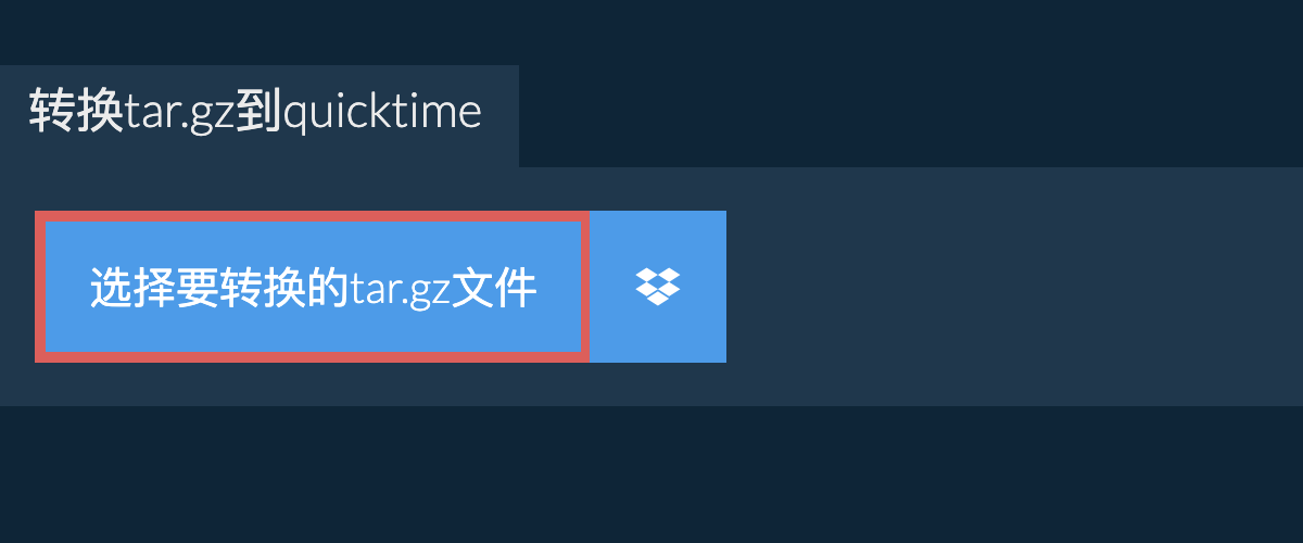 转换tar.gz到quicktime