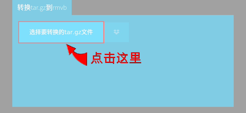 转换tar.gz到rmvb