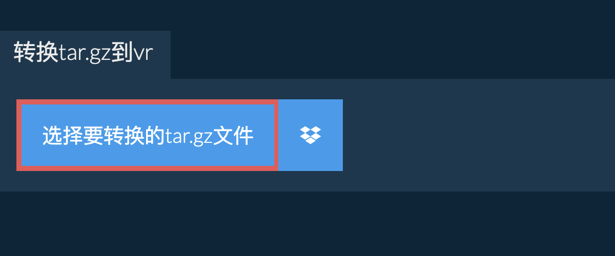 转换tar.gz到vr