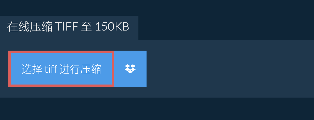 在线压缩 tiff 至 150KB