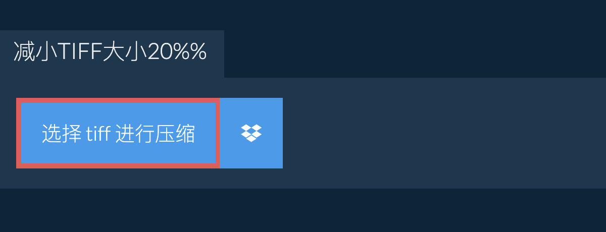 减小tiff大小20%%
