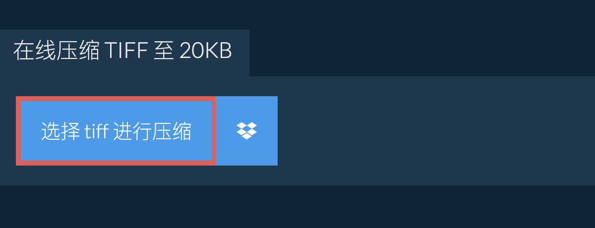 在线压缩 tiff 至 20KB