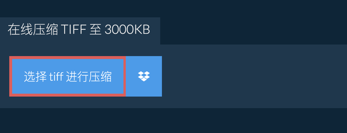 在线压缩 tiff 至 3000KB