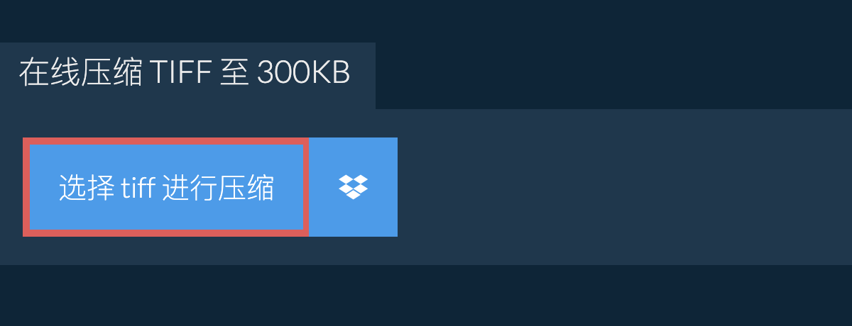在线压缩 tiff 至 300KB