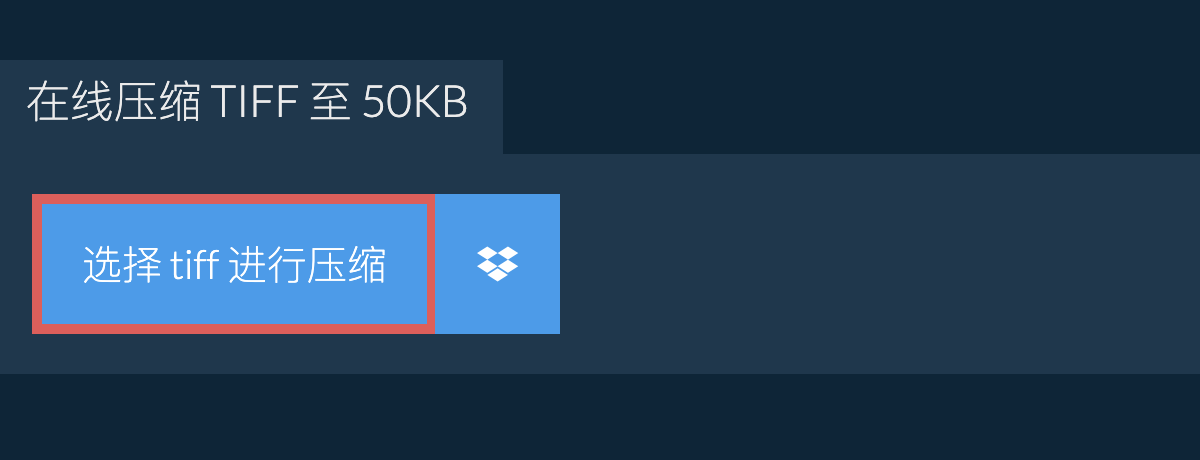 在线压缩 tiff 至 50KB
