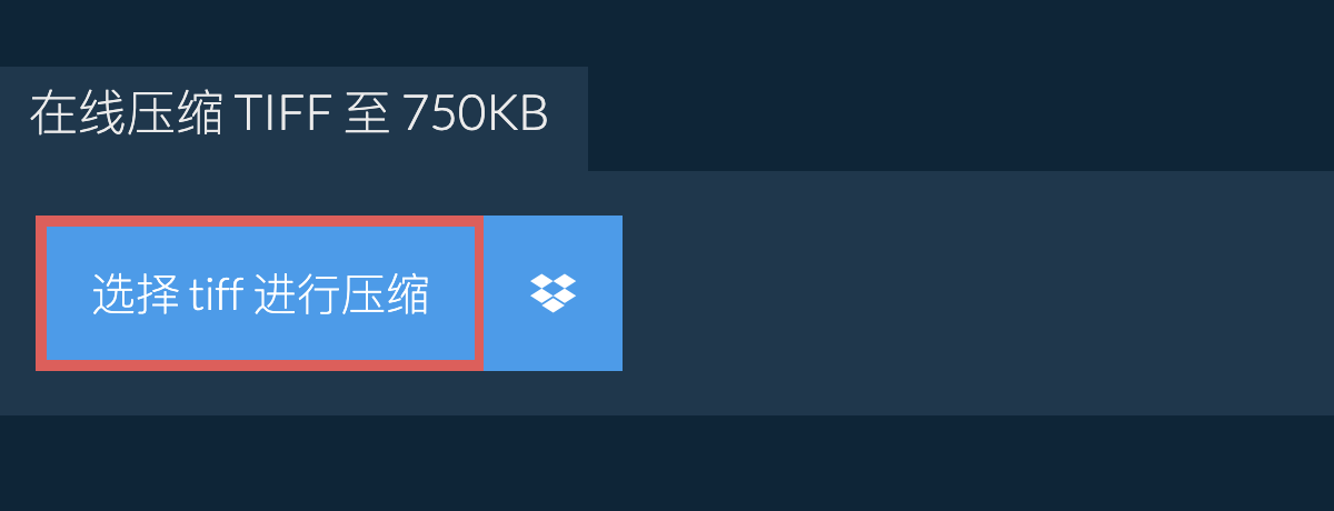 在线压缩 tiff 至 750KB