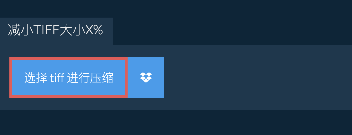 减小tiff大小X%