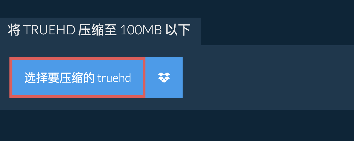 将 truehd 压缩至 100MB 以下