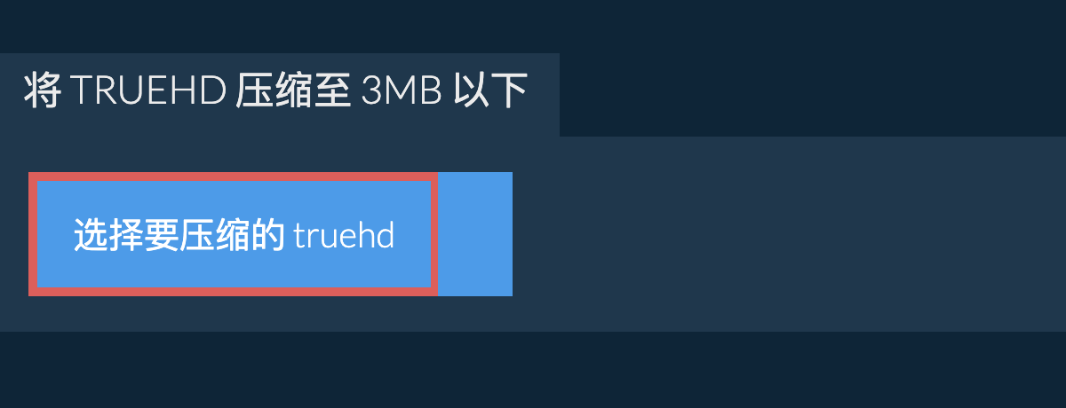 将 truehd 压缩至 3MB 以下