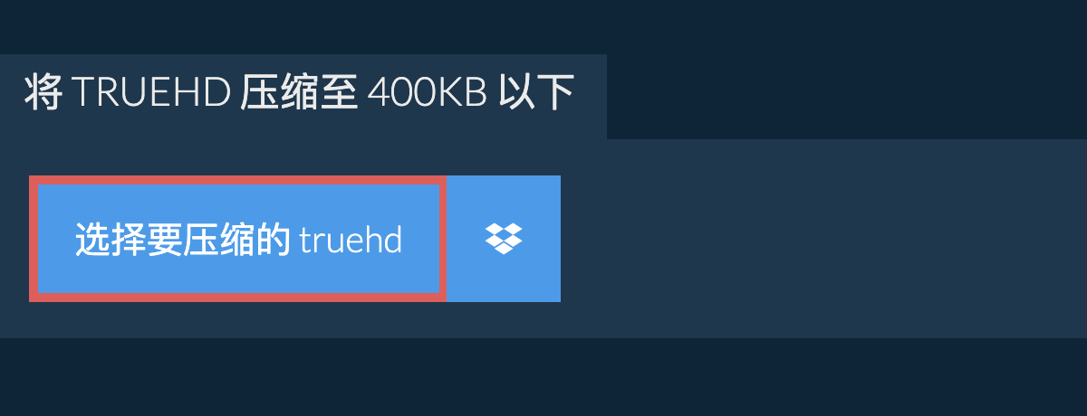 将 truehd 压缩至 400KB 以下