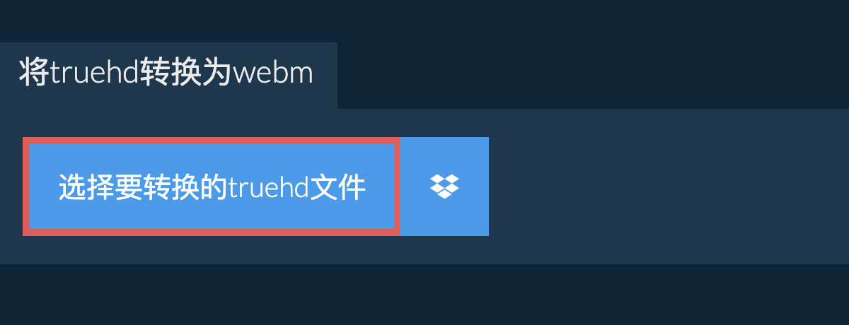 将truehd转换为webm