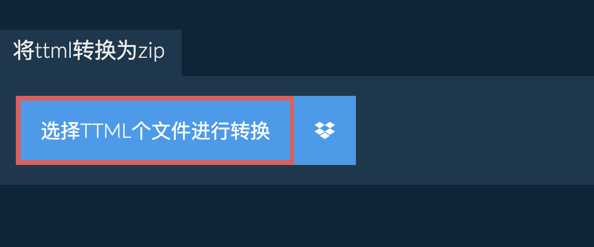 将ttml转换为zip
