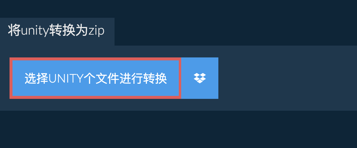 将unity转换为zip