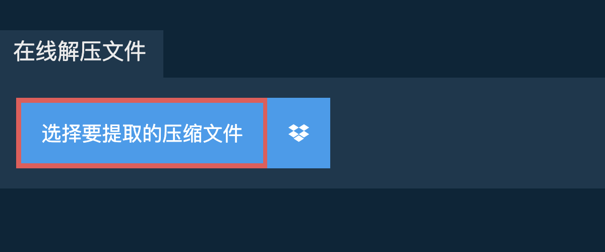 在线解压文件