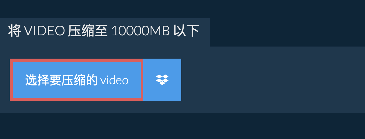 将 video 压缩至 10000MB 以下
