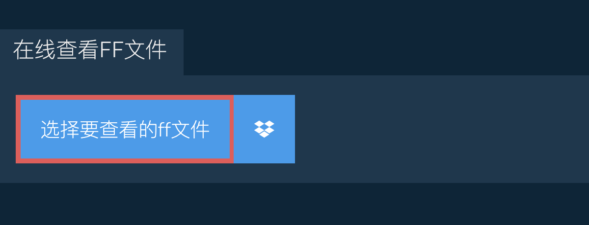 在线查看ff文件