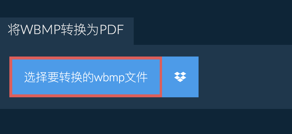 将wbmp转换为pdf