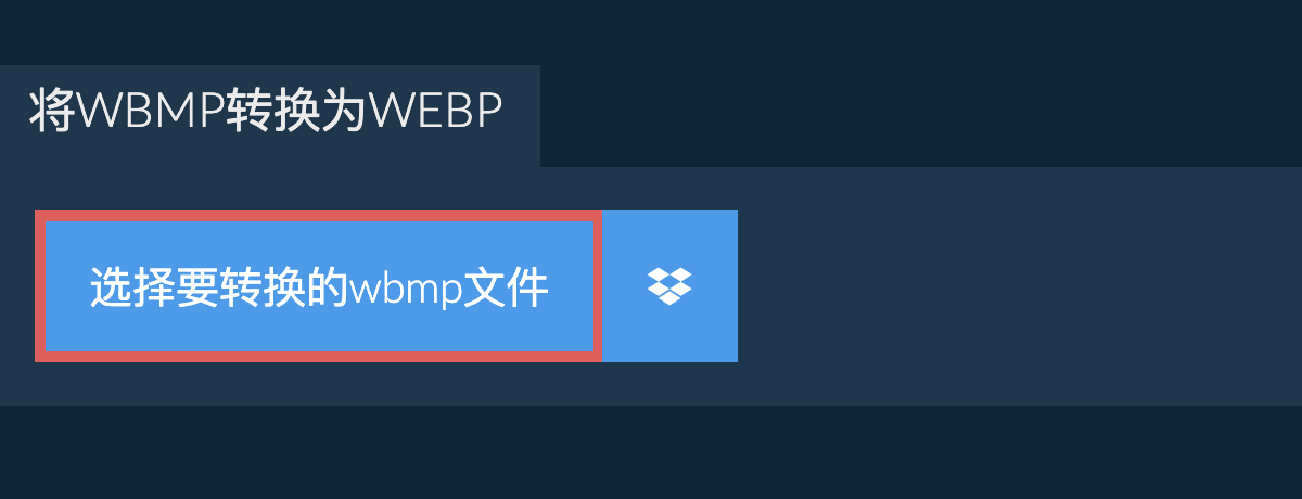将wbmp转换为webp