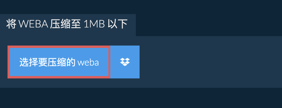 将 weba 压缩至 1MB 以下