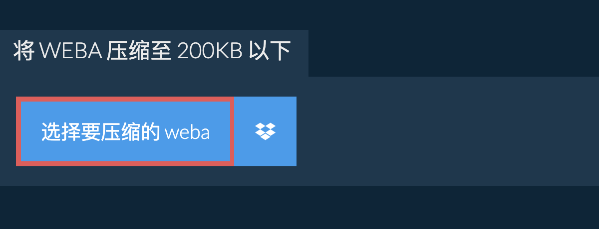 将 weba 压缩至 200KB 以下