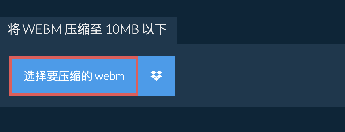 将 webm 压缩至 10MB 以下