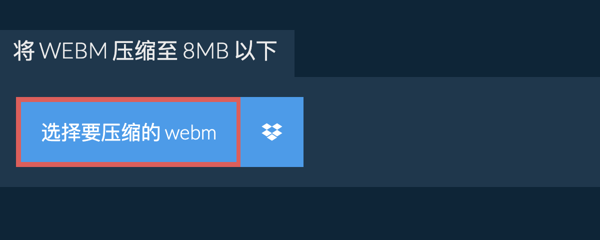 将 webm 压缩至 8MB 以下