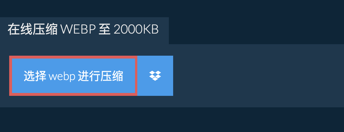 在线压缩 webp 至 2000KB